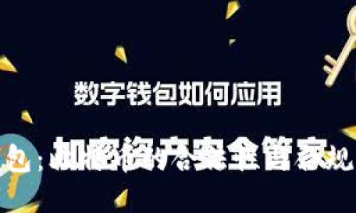 打点钱包：比特币的合法性与合规性探讨