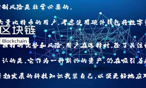   如何快速有效地获得比特币数字钱包中的币？揭秘技巧与策略 / 

 guanjianci 比特币、数字钱包、获取币、加密货币 /guanjianci 

引言：比特币的魅力与机会
比特币，一种颠覆传统金融体系的加密货币，近年来受到越来越多用户的关注。从最初的科技极客到如今的普通投资者，比特币的影响力无处不在。无论是为了投资增值，还是为了快速支付，比特币都展现出其独特的魅力。然而，面对复杂的交易过程和炒作的风险，许多人往往不知道该如何安全且高效地获得比特币。

什么是比特币数字钱包？
首先，了解比特币数字钱包是至关重要的。数字钱包是存储、接收和发送比特币的一种软件或硬件工具。它可以是手机应用、电脑软件，甚至是专用的硬件设备。通过钱包，你可以轻松地管理自己的比特币资产。可以将其想象成银行卡，一张卡片可以存储你所有的资金，而你在钱包中则存储着各种比特币。

获取比特币的多种途径
获取比特币的方法有很多，但常见的主要有以下几种：
ul
    li购买：通过交易所以法币购买比特币。/li
    li挖矿：使用计算机算力进行比特币挖矿，获取新生成的比特币。/li
    li接收：作为支付方式，直接接收比特币。比如，接受客户的比特币付款。/li
    li交换：通过其他加密货币交易获取比特币。/li
/ul

通过交易所购买比特币
无疑，通过交易所购买比特币是最直接、最简单的方法。市面上有许多知名的交易所，例如币安、火币、Coinbase等。在这类平台上，你可以用传统法币（如人民币、美元）买入比特币。在进入交易所之前，你需要完成身份验证、绑定银行卡等步骤。一旦完成，你就能以当前的市价快速购买比特币。

然而，购买比特币时一定要谨慎。请注意市场行情，了解交易手续费，以避免不必要的损失。而且，选择一个安全可靠的交易所是关键，防止账户被盗或资金被黑客攻击。

挖矿：另一种获取比特币的方式
对于一些技术控来说，挖矿或许是一个更具吸引力的选择。挖矿是通过计算机解决复杂数学问题，来验证网络交易。这种方式需要大量的电力和计算资源，因此对设备的选择和电费的计算是非常重要的。

然而，随着比特币的不断减半和挖矿难度的增加，单靠个人电脑的算力已难以获得可观的比特币产量。因此，很多矿工选择加入矿池，通过集体的力量来提高挖矿的成功率。但需注意，参加矿池也需支付一定的手续费，需结合经济效益进行考虑。

接受比特币作为支付方式
如果你是经营者或自由职业者，接受比特币作为支付方式是一个简单而有效的获得比特币的方法。通过设置比特币支付功能，你可以直接从顾客那里获得比特币。这种方式不仅方便直接，还能吸引更多的顾客，特别是在年轻一代中，比特币的接受度正在逐步上升。

在接受比特币支付时，你需要考虑到价格波动的问题。比特币的价格波动剧烈，有时一天之内价格可以上下浮动数千美金，因此在设置价格时可考虑转换为法币进行结算，进一步降低风险。

使用其他加密货币交换比特币
此外，许多用户已经在使用其他加密货币进行交易。如果你持有以太坊、莱特币等其他加密货币，可以在多种交易所进行币种间的交换，获得比特币。这种方式对于希望在不同币种间灵活调配的用户尤其合适。

小心风险，保障资产安全
无论你选择哪种方式获取比特币，风险都是不容小觑的。比特币市场波动极大，整体行情往往受多种因素影响。在此基础上，做好资产配置、合理控制风险是非常必要的。

同时，保障资产安全也是重中之重。使用数字钱包时，确保你选择了强密码，并开启双重验证功能，定期备份你的钱包数据，尤其是私钥。对于持有大量比特币的用户，考虑使用硬件钱包将数字资产离线存储，以进一步降低被黑客攻击的风险。

总结：获得比特币的多元化之路
总而言之，获得比特币的途径多种多样，选择适合自己的方法最为关键。无论是通过交易所购买、挖矿、接受支付还是币种间交换，每种方式都有其独特的优势和风险。用户在选择时，除了关注收益外，更应考虑自身的风险承受能力和市场环境。

在这个快速变化的市场中，保持冷静、理性投资，才能在加密货币的世界中立于不败之地。而对于比特币的未来，虽然存在诸多不确定性，但不可否认的是，它作为一种新兴的资产，仍在吸引着越来越多的目光。无论你是出于投资目的还是探索新技术的好奇心，熟悉比特币的获取方式都将使你在时代的浪潮中顺势而为，迎接更多的机遇。

希望以上信息能够为你在获取比特币的旅程中提供帮助和启发。无论你的目标是什么，当你踏上这条道路时，请务必保持开放的心态，用近年来蓬勃发展的科技知识武装自己，以便更好地应对未来的挑战。愿你的数字钱包在未来的日子里充满财富！