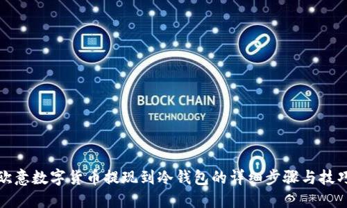 欧意数字货币提现到冷钱包的详细步骤与技巧