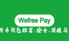 2023年最佳比特币钱包推荐