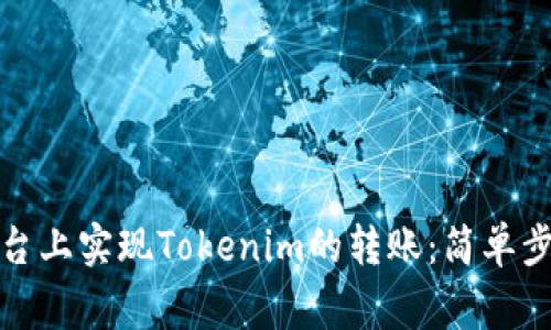 如何在欧易平台上实现Tokenim的转账：简单步骤与注意事项