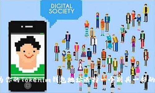 如何为你的Tokenim钱包地址选择一个别具一格的名称？