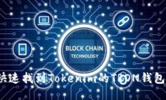 如何快速找到Tokenim的TRO