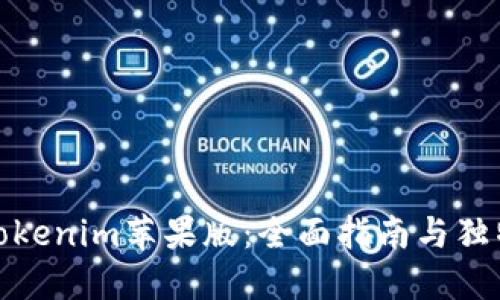 如何下载Tokenim苹果版：全面指南与独特卖点揭秘