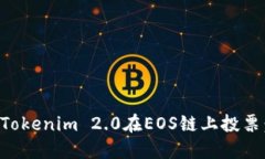 如何使用Tokenim 2.0在EOS链上