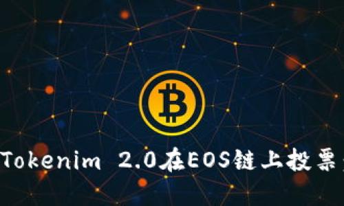 如何使用Tokenim 2.0在EOS链上投票：详尽指南