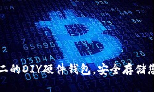 打造独一无二的DIY硬件钱包，安全存储您的数字资产