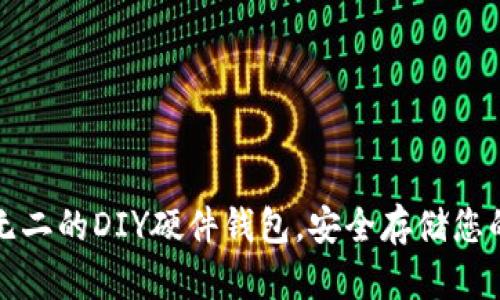 打造独一无二的DIY硬件钱包，安全存储您的数字资产