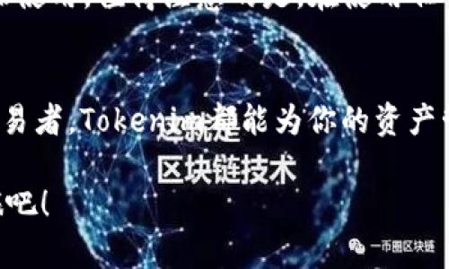   获取Tokenim手机应用：安全便捷的数字资产管理解决方案 / 

 guanjianci Tokenim, 数字资产, 手机应用, 安全管理 /guanjianci 

前言：数字资产管理的重要性
随着区块链技术的快速发展，数字资产的使用与管理愈加普及。无论是初入此领域的投资者，还是经验丰富的交易者，掌握合适的工具都显得至关重要。Tokenim作为一种新兴的数字资产管理手机应用，凭借其独特的功能和用户友好的界面，逐渐引起了市场的关注。

Tokenim的独特卖点
Tokenim手机应用的最大亮点在于它的安全性和便捷性。针对用户在管理数字资产时所面临的隐私和安全问题，Tokenim提供了多重加密保护措施，大幅提高了用户数字资产的安全性。此外，用户界面设计简洁直观，操作流程流畅，令人印象深刻。

安全性：保护你的资产
在数字资产交易中，安全始终是用户最关心的问题之一。Tokenim通过采用先进的加密技术，确保用户的私钥不会被泄露。用户的私钥仅储存在本地，从而避免了集中式服务器可能带来的安全隐患。同时，Tokenim还提供了两步验证功能，这使得用户在交易时，即使是手机丢失，资产也不会面临被盗风险。

使用便捷：随时随地管理资产
Tokenim的另一大优势在于其便捷性。用户可以随时随地使用手机管理资产，无需复杂的操作步骤。应用中的资产跟踪功能，可以实时更新用户的资产状况，帮助用户及时把握市场动态。无论是在家中，还是在繁忙的工作间隙，Tokenim都能让资产管理变得简单而高效。

多币种支持：满足多样化需求
Tokenim不仅支持主流的数字货币交易，如比特币和以太坊，同时也兼容新兴的各种代币。这种多币种支持确保了用户可以在单一平台上完成所有资产的管理，避免了因为使用多个应用而导致的混乱。用户只需在Tokenim中添加所希望管理的资产，就可以一次性完成所有操作。

用户体验：简约而不简单
Tokenim的界面设计遵循简约而不简单的原则。整个界面采用了清新、干净的色调，使用户在使用过程中感受到视觉的舒适。而各项功能的布局则遵循逻辑性，用户无需花费时间去寻找想要的功能，一目了然，极大地提升了用户体验。

社区与支持：用户不再孤单
使用Tokenim，用户不仅仅是孤立的个体。Tokenim建立了一个强大的用户社区，用户可以在此交流使用心得和交易策略。同时，平台还提供专业的客服支持，无论是在交易时遇到的疑难问题，还是对应用的各种使用咨询，用户均可得到及时的解答。这样的支持体系，致力于帮助用户在资产管理的道路上走得更加顺畅。

未来展望：不断创新与
Tokenim并不满足于现状，未来将继续坚持创新的发展方向。团队计划定期推出新的功能和服务，满足不断变化的市场需求。例如，在即将到来的版本中，Tokenim将引入更多的智能合约功能，使得用户可以通过应用直接进行合约交易，提升交易的灵活性和安全性。

如何下载Tokenim？
下载Tokenim手机应用非常简单。用户只需前往App Store或Google Play，搜索“Tokenim”进行下载。在安装完成后，按照提示进行注册，即可轻松开始使用。值得注意的是，在使用任何数字资产管理应用时，用户都应保持警惕，确保下载官方版本，避免受到假冒应用的影响。

总结：Tokenim是你值得信赖的数字资产管理伴侣
总的来说，Tokenim手机应用以其卓越的安全性能和便捷的使用体验，正逐渐成为用户管理数字资产的理想选择。无论你是数字资产新手，还是资深交易者，Tokenim都能为你的资产管理提供强有力的支持。在这个快速发展的市场中，选择合适的工具意味着把握成功的先机，因此，Tokenim无疑是在数字资产管理中值得信赖的伴侣。

如果你仍在寻找一款安全、便捷、功能全面的数字资产管理工具，Tokenim无疑是一个非常不错的选择。下载Tokenim，体验不一样的数字资产管理之旅吧！