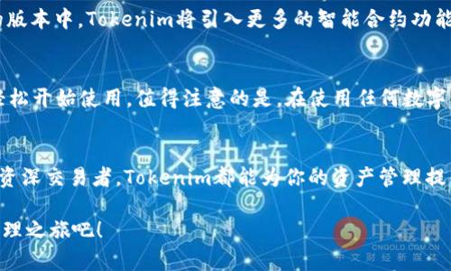   获取Tokenim手机应用：安全便捷的数字资产管理解决方案 / 

 guanjianci Tokenim, 数字资产, 手机应用, 安全管理 /guanjianci 

前言：数字资产管理的重要性
随着区块链技术的快速发展，数字资产的使用与管理愈加普及。无论是初入此领域的投资者，还是经验丰富的交易者，掌握合适的工具都显得至关重要。Tokenim作为一种新兴的数字资产管理手机应用，凭借其独特的功能和用户友好的界面，逐渐引起了市场的关注。

Tokenim的独特卖点
Tokenim手机应用的最大亮点在于它的安全性和便捷性。针对用户在管理数字资产时所面临的隐私和安全问题，Tokenim提供了多重加密保护措施，大幅提高了用户数字资产的安全性。此外，用户界面设计简洁直观，操作流程流畅，令人印象深刻。

安全性：保护你的资产
在数字资产交易中，安全始终是用户最关心的问题之一。Tokenim通过采用先进的加密技术，确保用户的私钥不会被泄露。用户的私钥仅储存在本地，从而避免了集中式服务器可能带来的安全隐患。同时，Tokenim还提供了两步验证功能，这使得用户在交易时，即使是手机丢失，资产也不会面临被盗风险。

使用便捷：随时随地管理资产
Tokenim的另一大优势在于其便捷性。用户可以随时随地使用手机管理资产，无需复杂的操作步骤。应用中的资产跟踪功能，可以实时更新用户的资产状况，帮助用户及时把握市场动态。无论是在家中，还是在繁忙的工作间隙，Tokenim都能让资产管理变得简单而高效。

多币种支持：满足多样化需求
Tokenim不仅支持主流的数字货币交易，如比特币和以太坊，同时也兼容新兴的各种代币。这种多币种支持确保了用户可以在单一平台上完成所有资产的管理，避免了因为使用多个应用而导致的混乱。用户只需在Tokenim中添加所希望管理的资产，就可以一次性完成所有操作。

用户体验：简约而不简单
Tokenim的界面设计遵循简约而不简单的原则。整个界面采用了清新、干净的色调，使用户在使用过程中感受到视觉的舒适。而各项功能的布局则遵循逻辑性，用户无需花费时间去寻找想要的功能，一目了然，极大地提升了用户体验。

社区与支持：用户不再孤单
使用Tokenim，用户不仅仅是孤立的个体。Tokenim建立了一个强大的用户社区，用户可以在此交流使用心得和交易策略。同时，平台还提供专业的客服支持，无论是在交易时遇到的疑难问题，还是对应用的各种使用咨询，用户均可得到及时的解答。这样的支持体系，致力于帮助用户在资产管理的道路上走得更加顺畅。

未来展望：不断创新与
Tokenim并不满足于现状，未来将继续坚持创新的发展方向。团队计划定期推出新的功能和服务，满足不断变化的市场需求。例如，在即将到来的版本中，Tokenim将引入更多的智能合约功能，使得用户可以通过应用直接进行合约交易，提升交易的灵活性和安全性。

如何下载Tokenim？
下载Tokenim手机应用非常简单。用户只需前往App Store或Google Play，搜索“Tokenim”进行下载。在安装完成后，按照提示进行注册，即可轻松开始使用。值得注意的是，在使用任何数字资产管理应用时，用户都应保持警惕，确保下载官方版本，避免受到假冒应用的影响。

总结：Tokenim是你值得信赖的数字资产管理伴侣
总的来说，Tokenim手机应用以其卓越的安全性能和便捷的使用体验，正逐渐成为用户管理数字资产的理想选择。无论你是数字资产新手，还是资深交易者，Tokenim都能为你的资产管理提供强有力的支持。在这个快速发展的市场中，选择合适的工具意味着把握成功的先机，因此，Tokenim无疑是在数字资产管理中值得信赖的伴侣。

如果你仍在寻找一款安全、便捷、功能全面的数字资产管理工具，Tokenim无疑是一个非常不错的选择。下载Tokenim，体验不一样的数字资产管理之旅吧！