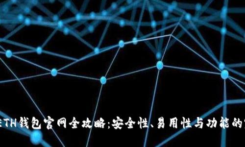 2023年ETH钱包官网全攻略：安全性、易用性与功能的完美结合