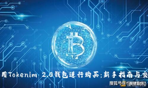 如何使用Tokenim 2.0钱包进行购买：新手指南与交易技巧