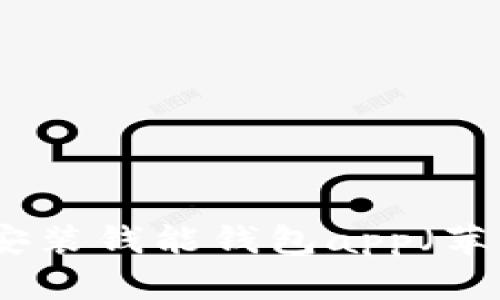 如何下载和安装钱能钱包app（苹果用户必看）