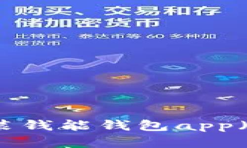 如何下载和安装钱能钱包app（苹果用户必看）