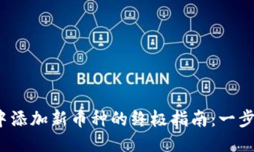 Tokenim 2.0 中添加新币种的终极指南：一步步教你轻松上手