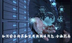 如何安全购买和使用狗狗