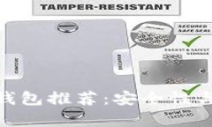 适合存储狗狗币的钱包推