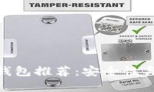 适合存储狗狗币的钱包推荐：安全性与便利性的完美结合