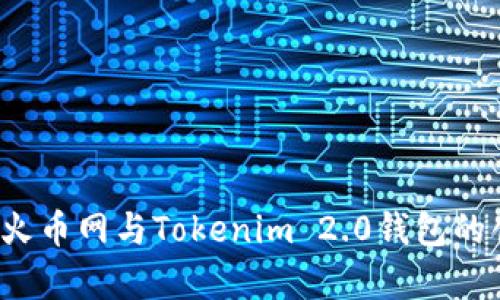 深入解析：火币网与Tokenim 2.0钱包的创新与应用