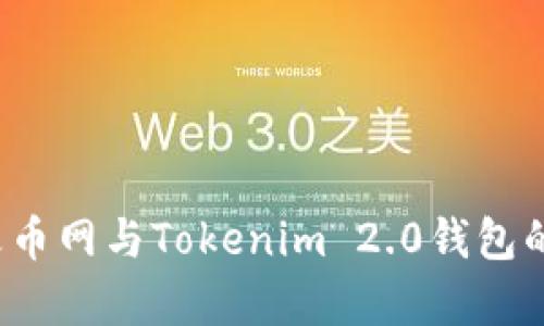 深入解析：火币网与Tokenim 2.0钱包的创新与应用
