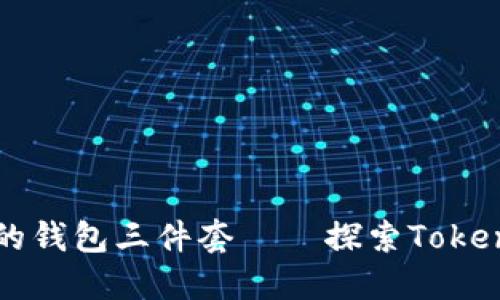 如何选择合适的钱包三件套——探索Tokenim的独特魅力