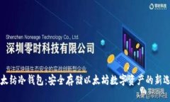 以太纺冷钱包：安全存储