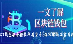 USDT钱包能否接收所有货币