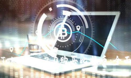 如何通过Tokenim 2.0购买比特币：全面详细指南