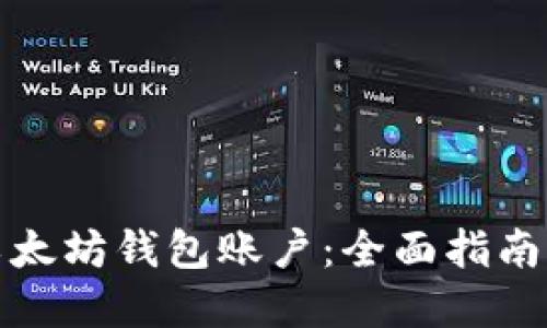 如何找回以太坊钱包账户：全面指南与实用技巧