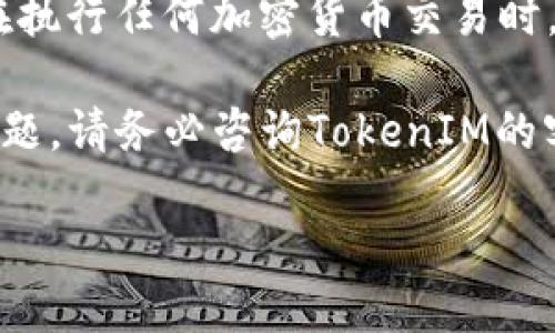 要将FIL（Filecoin）转移到TokenIM 2.0，您可以遵循以下步骤。请注意，这里的步骤是基于一般的加密货币转账流程，具体的操作可能会因TokenIM和Filecoin的更新而有所不同。

### 步骤一：准备工作

首先，确保您在TokenIM 2.0中已经注册账号并完成了相关的身份验证。下载并安装最新版本的TokenIM软件，以便确保您拥有最新的功能和安全性。

然后，确保您的Filecoin钱包中有足够的FIL余额以进行转账。在进行任何转账之前，您还需要了解相关的交易费用。

### 步骤二：获取TokenIM 2.0的FIL钱包地址

打开TokenIM 2.0，登录您的帐户。进入钱包界面，找到生成FIL钱包的选项。系统会为您生成一个新的FIL接收地址，您可以复制这个地址，稍后在Filecoin钱包中使用。

### 步骤三：打开Filecoin钱包

接下来，打开您用于存储FIL的Filecoin钱包。根据您的钱包类型，登录过程可能会有所不同。确保您能够访问您的私钥或助记词，以便您可以安全地进行交易。

### 步骤四：发起转账

在Filecoin钱包中，找到“发送”或“转账”的选项。需要您输入以下信息：
ul
  listrong收款地址：/strong粘贴您从TokenIM 2.0获得的FIL钱包地址。/li
  listrong转账金额：/strong输入您希望转移的FIL数量。/li
  listrong交易费用：/strong根据您的钱包提示，设置合理的交易费用以确保您的交易能够快速确认。/li
/ul

### 步骤五：确认和发送交易

在确认信息无误后，点击“发送”或“确认”按钮。系统可能会要求您进行二次确认，输入交易密码或进行生物识别验证以确保安全。

一旦交易发起，您可以在Filecoin网络上查看交易状态。通常情况下，交易确认需要一些时间，具体取决于网络的繁忙程度。

### 步骤六：检查TokenIM 2.0的余额

等待一段时间后，打开您的TokenIM 2.0钱包，查看FIL的余额是否已更新。如果一切正常，您应该在余额中看到您转账的FIL数量。

### 注意事项

在进行转账时，请务必检查地址的准确性，一旦资金转出，它将无法恢复。在使用TokenIM等第三方钱包时，确保使用的是官方版本，以避免网络钓鱼和其它安全风险。

### 总结

将FIL转移到TokenIM 2.0的过程相对简单，只需按照上述步骤操作即可。在执行任何加密货币交易时，都要提高警惕，确保您的资金安全，保持您的私钥和助记词的机密性。

希望本文能够帮助您顺利完成FIL的转账。如果您在转账过程中遇到任何问题，请务必咨询TokenIM的客服或在Filecoin社区寻求帮助。

### Filecoin转账至TokenIM 2.0的完整指南