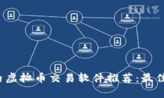 2023年国内虚拟币交易软件