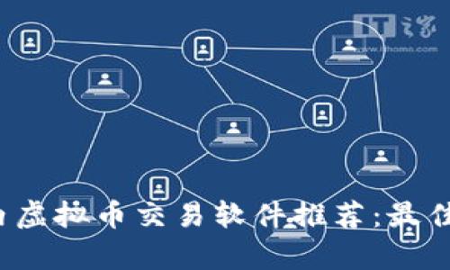 2023年国内虚拟币交易软件推荐：最佳平台大解析