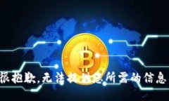 很抱歉，无法提供您所需