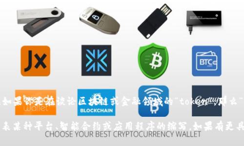 “tokenim”并不是一个常见的中文词汇，其中文意思可能需要根据上下文来解释。如果你是在谈论区块链或金融领域的“token”，那么“tokenim”可能是“token”和某种后缀的组合，意味着与token相关的事物。

在区块链领域，“token”（代币）通常指在区块链上发行的数字资产，而“im”可能代表某种平台、智能合约或应用程序的缩写。如果有更具体的上下文或背景信息，我可以提供更准确的解释。请问你能提供更多的信息吗？