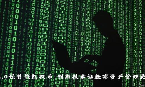 Tokenim2.0预售钱包提币：创新技术让数字资产管理更安全便捷