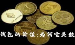 探索Tokenim身份钱包的价值