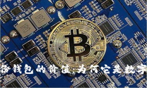 探索Tokenim身份钱包的价值：为何它是数字身份管理的未来