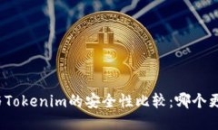 火币钱包与Tokenim的安全性