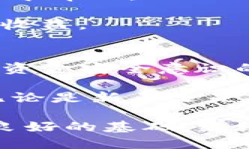 在加密货币的世界里，了解如何安全有效地转移数字资产至关重要。在这篇文章中，我们将详细讲解如何将Tokenim的ETH转出。无论你是刚刚踏入加密货币领域的新手，还是已经有一定经验的投资者，相信这篇文章都能提供实用的指导。

什么是Tokenim？
Tokenim是一个基于以太坊的去中心化金融平台，允许用户在其生态系统中交易和管理各种数字资产。ETH是以太坊平台的本币，作为交易的基础货币，用户可以使用它进行各种去中心化应用程序（DApp）的交互。

准备工作：确保你有一个钱包
在进行ETH转出之前，首先你需要一个安全的钱包。钱包是存储和管理你数字资产的地方。有许多种类的钱包可供选择，包括热钱包和冷钱包。热钱包是在线钱包，方便快速使用，但相对风险较高；冷钱包则是离线存储，更加安全，但使用时需要更多的时间和步骤。

在下载和设置钱包后，请确保你保存好私钥和助记词。这将是你访问和管理钱包的唯一凭证。如果丢失这些信息，你将无法恢复你的资产。

将ETH从Tokenim转出的一般步骤
把ETH从Tokenim转出可以分为几个简单的步骤：

ol
  listrong登录Tokenim账户：/strong使用你的账号密码登录到Tokenim平台，确保你能访问你的数字资产。/li
  listrong选择转账选项：/strong在账户界面中，寻找“转账”或“提取”按钮，点击进入转账页面。/li
  listrong输入接收地址：/strong在转账页面，你需要输入目的地址。这个地址是你希望将ETH发送到的钱包地址，确保输入无误，以免资产丢失。/li
  listrong确认转账金额：/strong输入你想发送的ETH数量。如果你打算发送全部余额，注意留出部分ETH用于支付交易费用。/li
  listrong检查交易费用：/strong在以太坊网络上，转账需要支付一定的交易费用（Gas费）。确保你的余额中有足够的ETH来支付这些费用。/li
  listrong确认交易：/strong检查所有输入的信息无误后，确认交易。在这一步，你可能会被要求输入双重验证（如手机验证码）来确保安全。/li
  listrong等待确认：/strong一旦交易成功提交到以太坊网络，你可以在区块链浏览器上追踪这笔交易，查看其是否被确认。/li
/ol

注意事项：确保安全性
在转账过程中，安全性永远是第一位的。以下是你需要注意的一些关键点：

ul
  listrong确认接收地址：/strong任何错误的接收地址都可能导致资金无法找回。因此，在发送之前，多次检查地址是否正确无误。/li
  listrong使用可靠的钱包：/strong选择一个获得良好评价和有一定历史的钱包，避免使用不太知名或未经审核的工具。/li
  listrong注意市场波动：/strong加密货币市场波动性极大，ETH的价格可能会在短时间内发生变化。在大型转账时，务必考虑市场动态。/li
/ul

转账后需要做什么？
成功转账后，你可以通过区块链浏览器查看交易状态，验证转账是否顺利完成。此外，若有任何问题或异常，尽快联系客服寻求帮助。

另外，进行高频交易或投资时，保持对市场趋势的关注也十分重要。了解影响ETH价钱的诸多因素，才能有效控制风险，获取收益。

总结：掌握转账技巧，灵活管理资产
在Tokenim平台上转出ETH的过程并不复杂，但每一步都需要用户格外小心。这个过程不仅涉及到技术操作，更关键的是对资金安全意识的提升。希望通过这篇文章，能帮助到你顺利完成ETH转账，并在加密货币的世界中游刃有余地管理自己的资产。

在加密货币领域，行动和决策的时效性往往决定了成功的可能性。有了上述的指导，为了你的数字资产安全，开始行动吧！无论是新手还是老手，都要做到慎重对待每一次转账，让你的加密资产保值增值。

通过了解如何将Tokenim的ETH安全转出，你不仅能更好地管理自己的数字资产，还能为未来在加密市场的投资决策打下良好的基础。继续关注市场动态与技术更新，做一个与时俱进的投资者。