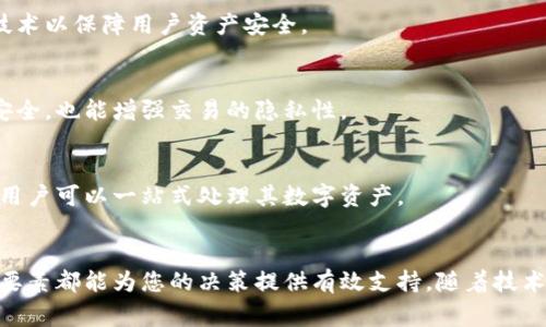   深入解析：全球最佳比特币钱包厂商比较与选择指南 / 

 guanjianci 比特币钱包，数字货币，区块链技术，加密资产 /guanjianci 

引言
在数字货币迅猛发展的今天，比特币已成为一种重要的投资资产和交易媒介。随着越来越多的人进入这一领域，选择一个合适的比特币钱包变得尤为重要。比特币钱包的种类繁多，各有特点，如何在众多钱包中做出明智的选择吗？本文将为您提供一份详尽的比特币钱包厂商比较与选择指南，帮助您找到最适合您的比特币钱包。

比特币钱包的基本概念
比特币钱包是一种数字工具，用于存储、发送和接收比特币等加密货币。它的工作原理类似于传统银行账户，但却依赖于区块链技术。钱包本身并不存储比特币，而是保存与比特币地址相关联的私钥和公开密钥。用户通过钱包可以轻松管理他们的数字资产。
比特币钱包主要分为热钱包和冷钱包。热钱包通常是在线服务，方便快捷，而冷钱包则是离线存储，安全性更高。了解这些基础知识，将帮助您在选择钱包时做出合适的决策。

比特币钱包的分类
在了解比特币钱包的基本概念后，接下来我们来看看不同类型的钱包。它们具体功能、优缺点的比较，将为您提供实际的参考依据。

h4热钱包/h4
热钱包是指连接到互联网的钱包，适合频繁交易的用户。比如使用手机APP或网页钱包。热钱包的优点在于操作简单，便于快速转账。然而，由于它们始终在线，安全风险相对较高。

h4冷钱包/h4
相对而言，冷钱包（如硬件钱包或纸质钱包）因其离线特性，更加安全。它们最适合长期保存大额资产，用户不必担心遭受黑客攻击。尽管如此，冷钱包的操作相对复杂，适合对安全有更高要求的用户。

全球最佳比特币钱包厂商
现在，我们来看看一些知名的比特币钱包厂商。他们各自在安全性、易用性及额外功能上展现出独特的卖点。

h41. Coinbase/h4
作为全球最大的数字货币交易平台之一，Coinbase也提供比特币钱包服务。用户界面友好，适合初学者。它的优势在于拥有良好的安全保障措施，包括多重身份验证和保险保护。尽管Coinbase的交易费用较高，但其简单易用的特点，使其成为许多用户的首选。

h42. Ledger Nano S/h4
Ledger Nano S是一款知名的硬件钱包，因其卓越的安全性广受推崇。它支持众多数字货币，且即便电脑连接到互联网，用户的私钥也始终存储在设备内，降低了黑客攻击的风险。虽然价格相对较高，但如果您打算长时间持有数字资产，Ledger Nano S无疑是值得投资的安全之选。

h43. Trezor/h4
Trezor也是一款精致的硬件钱包，以其简单易用和强大的安全性著称。它的界面友好，不论新手还是资深用户都能轻松上手。同时，Trezor还具备更加优秀的备份恢复功能，确保用户随时能够访问他们的资产。尽管价格略高，但对于重视安全的用户来说，Trezor是一个不容错过的选择。

h44. Exodus/h4
Exodus是一款桌面和移动钱包，以其美观的用户界面和丰富的内置交易功能受到许多用户的喜爱。它支持多种加密货币，可以方便地进行资产兑换，是对投资组合管理有需求的用户理想选择。虽然Exodus是一个热钱包，但它采取了强大的安全措施，以保护用户的私钥。

如何选择合适的比特币钱包
选择合适的比特币钱包，主要需考虑以下几个方面：

h41. 安全性/h4
安全性应是选择钱包的首要考虑因素。无论是热钱包还是冷钱包，确保钱包提供多重安全认证、私钥加密等保护措施都是至关重要的。特别是在资产规模较大时，更是要选择安全性高的钱包。

h42. Usability（易用性）/h4
用户界面的友好程度直接影响用户的操作体验。尤其是初入比特币领域的新手，选择一个操作简单、功能齐全的钱包，可以有效降低学习成本，让用户专注于投资而非操作本身。

h43. 货币支持/h4
不同钱包支持的数字货币种类各不相同，选择钱包时应确保其能够支持您希望交易或持有的所有加密资产。此外，也需关注其未来是否会支持新的加密货币，毕竟这方面的扩展性至关重要。

h44. 费用/h4
许多钱包在交易时会收取一定的手续费。在选择时，您需要评估这些手续费对您的投资收益可能产生的影响。同时，也要考虑其他隐藏费用，例如转换费和钱包维护费。

比特币钱包的未来趋势
随着区块链技术的不断发展和加密货币市场的成熟，比特币钱包也将经历一系列变化。以下是一些可能的趋势：

h41. 更高的安全性要求/h4
伴随着黑客攻击和安全事件的增多，用户对钱包安全性的需求将更加迫切。这将促使钱包厂商不断提升安全防护机制，提供更加创新的核心技术以保障用户资产安全。

h42. 去中心化趋势/h4
去中心化钱包（如非托管钱包）将获得更多关注，用户希望能够完全控制自己的私钥，减少对第三方的依赖。这种趋势不仅提升了用户的资产安全，也能增强交易的隐私性。

h43. 界面和用户体验/h4
随着用户对体验的要求日益提升，钱包制造商将不断界面设计和用户体验。未来的钱包将不仅限于基本功能，还可能集成更多的金融服务，让用户可以一站式处理其数字资产。

总结
选择一款合适的比特币钱包是您踏入数字货币世界的重要一步。无论您是追求安全、易用性，还是关注费用和支持币种，本文所介绍的品牌和要素都能为您的决策提供有效支持。随着技术的不断进步，比特币钱包将会迎来更加广阔的前景，不妨趁现在，好好规划您的数字资产未来。