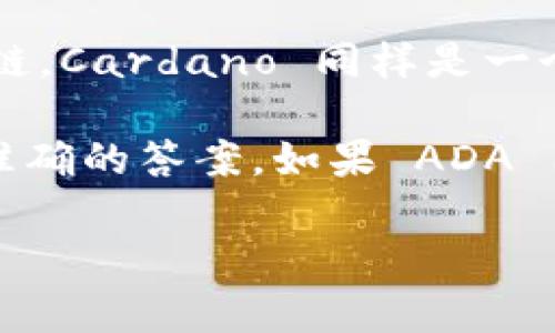 Tokenim 2.0 是一个基于区块链的代币生成平台，旨在帮助用户轻松创建、管理和交易数字资产。关于您提到的 ADA（Cardano 的代币），Tokenim 2.0 是否支持 ADA 取决于该平台的具体开发和集成情况。

截至我的知识截止日期（2023 年 10 月），Tokenim 2.0 的支持范围可能会有所扩大，但通常情况下，代币生成平台会优先支持主流区块链。Cardano 同样是一个备受关注的区块链平台，拥有良好的技术基础和活跃的开发者社区。因此，Tokenim 2.0 可能会考虑支持 ADA，以增强其用户基础和功能。

建议您直接访问 Tokenim 官方网站或者相关的社交媒体渠道，以获取最新的支持列表和功能更新信息。他们的公告和文档通常会提供最准确的答案。如果 ADA 已经被支持，您可能会找到关于如何创建或交易 ADA 相关资产的详细步骤和指南。

如果您有其他问题或需要进一步的信息，欢迎询问！