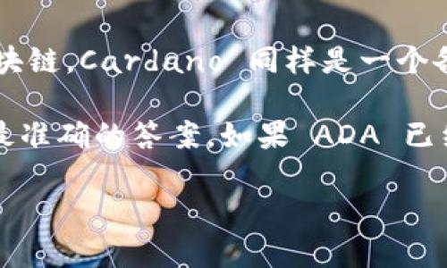 Tokenim 2.0 是一个基于区块链的代币生成平台，旨在帮助用户轻松创建、管理和交易数字资产。关于您提到的 ADA（Cardano 的代币），Tokenim 2.0 是否支持 ADA 取决于该平台的具体开发和集成情况。

截至我的知识截止日期（2023 年 10 月），Tokenim 2.0 的支持范围可能会有所扩大，但通常情况下，代币生成平台会优先支持主流区块链。Cardano 同样是一个备受关注的区块链平台，拥有良好的技术基础和活跃的开发者社区。因此，Tokenim 2.0 可能会考虑支持 ADA，以增强其用户基础和功能。

建议您直接访问 Tokenim 官方网站或者相关的社交媒体渠道，以获取最新的支持列表和功能更新信息。他们的公告和文档通常会提供最准确的答案。如果 ADA 已经被支持，您可能会找到关于如何创建或交易 ADA 相关资产的详细步骤和指南。

如果您有其他问题或需要进一步的信息，欢迎询问！