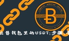 如何高效出售钱包里的U