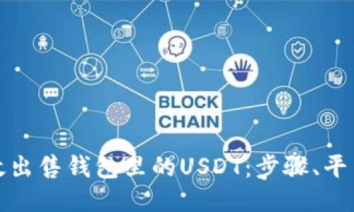 如何高效出售钱包里的USDT：步骤、平台与技巧