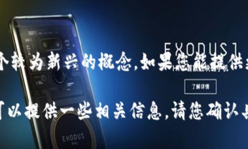 “Tokenim”并不是一个广为人知的术语或名词，可能是您提问的词汇存在拼写错误或是一个较为新兴的概念。如果您能提供更多的背景或者上下文，我将能够更好地帮助您理解“Tokenim”是什么，以及它的相关内容。

如果您在询问有关“代币”（Tokens）方面的内容，尤其是在区块链和加密货币的背景下，我可以提供一些相关信息。请您确认具体是指什么，或者提供更多细节，以便我进行进一步的解答。