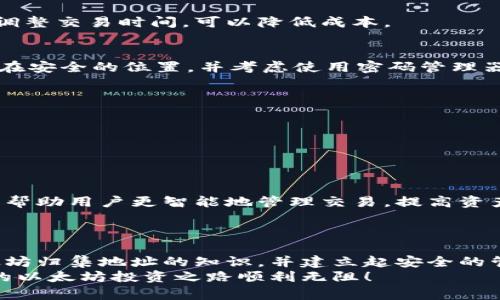   如何安全管理以太坊钱包归集地址：全方位指南 / 
 guanjianci 以太坊钱包，归集地址，安全管理，数字资产 /guanjianci 

引言
在数字货币的世界里，以太坊作为第二大市值的加密货币，不仅仅是一个支付工具，更是智能合约和去中心化应用的基础设施。它的广泛应用造成了许多用户在使用以太坊钱包时可能会遇到的问题，尤其是在如何管理归集地址方面。对此，本文将带您深入探讨以太坊钱包归集地址的相关知识，以及如何安全地管理这些地址，以保护您的数字资产。

1. 什么是以太坊钱包归集地址？
以太坊钱包归集地址，是指您用来接收多笔以太坊交易的地址集合。每个以太坊用户都可以生成多个地址，而归集地址则是将这些地址整合在一起，以便于管理和记账。简单而言，它就像是您的银行账户，您可以通过这个账户接收多种来源的资金。

2. 为什么需要归集地址？
归集地址的使用给数字资产管理带来了许多便利。首先，它简化了交易过程。用户不必为每一笔交易提供不同的地址，而是可以使用统一的地址来归集资金。这样，您可以轻松管理来自不同平台和用户的资产。
其次，归集地址有助于提升安全性。每个地址可视为一个独立的账户，将资金归集到一个地址上，您只需专注于管理一个私钥，而不是多个。此外，归集地址也方便用户进行资产的审计，跟踪资金流动，确保没有遗漏的交易。

3. 如何创建以太坊归集地址？
要创建一个以太坊归集地址，您首先需要下载并安装一个以太坊钱包。以太坊钱包有多种类型，包括硬件钱包、软件钱包和在线钱包等。选择适合您需求的钱包后，您可以简单地生成新的地址。
在大多数钱包中，创建新地址的步骤如下：
ul
  li打开您的以太坊钱包软件。/li
  li找到