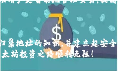   如何安全管理以太坊钱包归集地址：全方位指南 / 
 guanjianci 以太坊钱包，归集地址，安全管理，数字资产 /guanjianci 

引言
在数字货币的世界里，以太坊作为第二大市值的加密货币，不仅仅是一个支付工具，更是智能合约和去中心化应用的基础设施。它的广泛应用造成了许多用户在使用以太坊钱包时可能会遇到的问题，尤其是在如何管理归集地址方面。对此，本文将带您深入探讨以太坊钱包归集地址的相关知识，以及如何安全地管理这些地址，以保护您的数字资产。

1. 什么是以太坊钱包归集地址？
以太坊钱包归集地址，是指您用来接收多笔以太坊交易的地址集合。每个以太坊用户都可以生成多个地址，而归集地址则是将这些地址整合在一起，以便于管理和记账。简单而言，它就像是您的银行账户，您可以通过这个账户接收多种来源的资金。

2. 为什么需要归集地址？
归集地址的使用给数字资产管理带来了许多便利。首先，它简化了交易过程。用户不必为每一笔交易提供不同的地址，而是可以使用统一的地址来归集资金。这样，您可以轻松管理来自不同平台和用户的资产。
其次，归集地址有助于提升安全性。每个地址可视为一个独立的账户，将资金归集到一个地址上，您只需专注于管理一个私钥，而不是多个。此外，归集地址也方便用户进行资产的审计，跟踪资金流动，确保没有遗漏的交易。

3. 如何创建以太坊归集地址？
要创建一个以太坊归集地址，您首先需要下载并安装一个以太坊钱包。以太坊钱包有多种类型，包括硬件钱包、软件钱包和在线钱包等。选择适合您需求的钱包后，您可以简单地生成新的地址。
在大多数钱包中，创建新地址的步骤如下：
ul
  li打开您的以太坊钱包软件。/li
  li找到