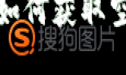 Tokenim 2.0 钱包如何获取空投：详细指南与技巧