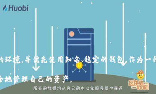 在讨论Tokenim钱包中的密钥能否转移到其他钱包之前，我们首先需要了解一些重要的概念以及相关的区块链技术。Tokenim钱包作为一种数字资产管理工具，旨在为用户提供安全、便捷的资产管理服务。以下内容将详细解答您关于Tokenim钱包密钥问题的疑问，并探讨其背后的技术原理及实际应用。

Tokenim钱包简介
Tokenim钱包是一种区块链数字货币钱包。它允许用户存储、发送和接收多种加密货币。与传统的银行账户不同，Tokenim钱包通过区块链技术实现去中心化管理。用户可以完全控制自己的私钥，并且钱包的安全性取决于用户的操作和保管。

私钥和公钥的基本概念
在区块链钱包中，私钥和公钥是至关重要的两个概念。公钥就像是你银行账户的账号，任何人都可以通过它向你发送资金。而私钥则像是你的密码，仅有你自己知道和掌握。拥有私钥就意味着拥有了对相应资产的完全控制权。

Tokenim钱包私钥转移可能性
首先，让我们明确一个观点：私钥本身是可以导出和导入的。例如，用户可以选择将Tokenim钱包中的私钥导出，并将其导入到支持相同协议的其他钱包。这种转移的可行性主要取决于以下几个因素：
ul
    listrong钱包兼容性：/strong不同的钱包可能支持不同的区块链协议。如果两个钱包支持相同类型的加密货币和协议，那么在理论上，导入私钥是可行的。/li
    listrong安全性考虑：/strong转移私钥的操作需谨慎。私钥一旦泄露，可能导致资产被盗。因此，建议用户在安全的环境下进行操作，避免在不信任的设备上进行私钥的导出和转入。/li
    listrong支持的功能：/strong并非所有钱包都允许导入私钥。一些钱包对于安全性做了额外的保护措施，可能不支持私钥导入功能。因此，在选择钱包时，要确认其相关功能。/li
/ul

如何导出Tokenim钱包私钥
导出私钥的步骤如下：
ol
    li打开Tokenim钱包应用程序。/li
    li登录你的账户。/li
    li找到“设置”或者“安全”选项。/li
    li选择“导出私钥”或者“备份私钥”。/li
    li根据提示进行操作，确保操作环境的安全。/li
/ol
请注意，且导出私钥后，务必将其妥善保管，避免被他人获取。如果私钥丢失，您将无法再恢复和访问钱包中的资产。

如何将私钥导入其他钱包
一旦私钥成功导出，您可以通过以下步骤将其导入到另一个支持的数字钱包中：
ol
    li下载并安装目标钱包。/li
    li打开目标钱包，选择“导入私钥”或者“恢复”选项。/li
    li输入或粘贴您的私钥。/li
    li确认导入操作，确保资产安全性。/li
/ol

风险与注意事项
尽管导出和导入私钥似乎相对简单便捷，但其中的风险不容小觑。以下是一些需要特别注意的事项：
ul
    listrong安全性的问题：/strong在不安全的网络环境下进行私钥操作可能会导致资产损失。尽量选择私人网络，而非公共Wi-Fi。/li
    listrong信任的钱包：/strong选择知名度高、安全性强的钱包开展私钥的导入和导出。如果钱包的信任度低，可能会对资产安全造成隐患。/li
    listrong备份重要信息：/strong除了私钥外，对于助记词和账户信息也要进行备份。这些信息能够帮助您在丢失设备或其他意外情况下恢复账户。/li
/ul

总结
总结来说，Tokenim钱包中的私钥是可以转移到其他支持相同协议的钱包中的。然而，由于涉及资产的安全性，用户在进行此类操作时需要特别谨慎。在转移私钥时，请确保选择安全的环境，并优先使用知名、稳定的钱包。作为一种数字资产管理工具，Tokenim钱包的安全性不仅依赖于技术本身，还在于用户的安全教育与操作习惯。希望这篇文章能够帮助您更清楚地理解Tokenim钱包的私钥转移及相关细节。

通过上述介绍，我们可以看到，尽管Tokenim钱包的私钥可以转到其他钱包，但这项操作需要谨慎实施，以确保用户的资金安全。希望您在使用数字钱包的过程中，能够更加透明和安全地管理自己的资产。