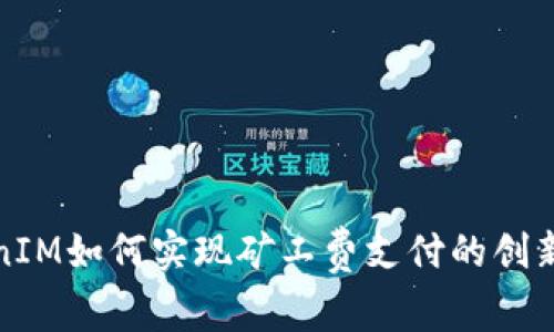 TokenIM如何实现矿工费支付的创新方案